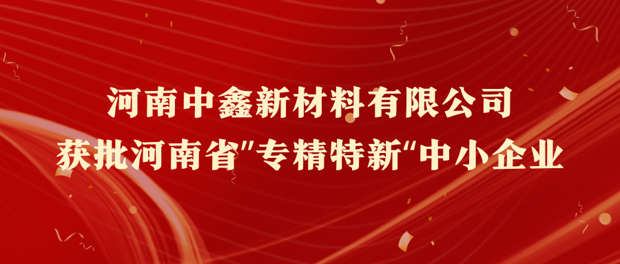 河南九游会J9真人游戏第一品牌获批河南省“专精特新”中小企业